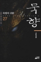 묵향 27 - 묵향의귀환